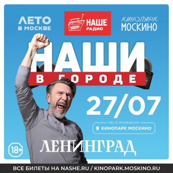 Концерт Группировки Ленинград, Москва (НАШИ в городе) 27.07.2025 Концерт Группировки Ленинград, Москва (НАШИ в городе) 27.07.2025