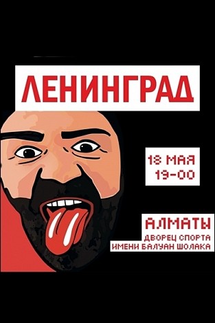 Группировка Ленинград в Алмате
