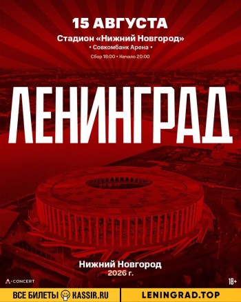 Концерт Группировки Ленинград, Нижний Новгород (Стадион «Нижний Новгород») 15.08.2026