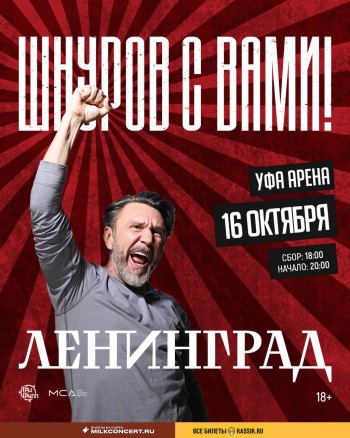 Концерт Группировки Ленинград, Уфа (Уфа-Арена) 16.10.2025 Концерт Группировки Ленинград, Уфа (Уфа-Арена) 16.10.2025