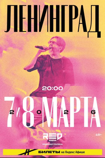 Концерт Группировки Ленинград, Сочи (Red Arena) 07.03.2026 Концерт Группировки Ленинград, Сочи (Red Arena) 07.03.2026