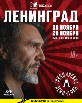Концерт Группировки Ленинград, Калининград (ДС Янтарный ) 28.11.2025