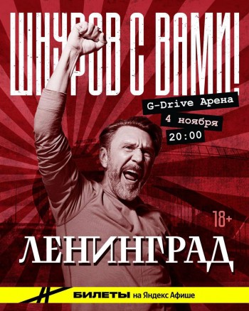 Концерт Группировки Ленинград, Омск (G-Drive Арена) 04.11.2025 Концерт Группировки Ленинград, Омск (G-Drive Арена) 04.11.2025