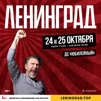 Концерт Группировки Ленинград, Воронеж (ЛДС «Юбилейный») 25.10.2025 Концерт Группировки Ленинград, Воронеж (ЛДС «Юбилейный») 25.10.2025