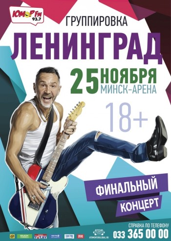Концерт Группировки Ленинград, Минск (Минск-Арена) 25.11.2019