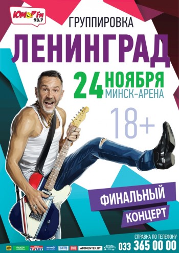 Концерт Группировки Ленинград, Минск (Минск-Арена) 24.11.2019