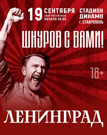 Концерт Группировки Ленинград, Ставрополь (Стадион «Динамо») 19.09.2025 Концерт Группировки Ленинград, Ставрополь (Стадион «Динамо») 19.09.2025