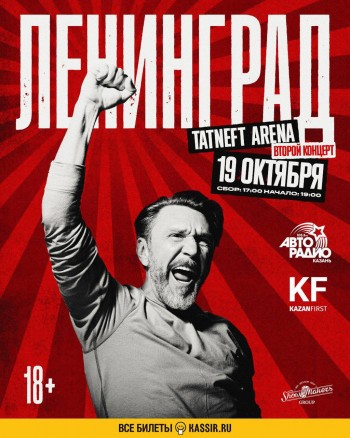 Концерт Группировки Ленинград, Казань (Татнефть Арена) 19.10.2025 Концерт Группировки Ленинград, Казань (Татнефть Арена) 19.10.2025