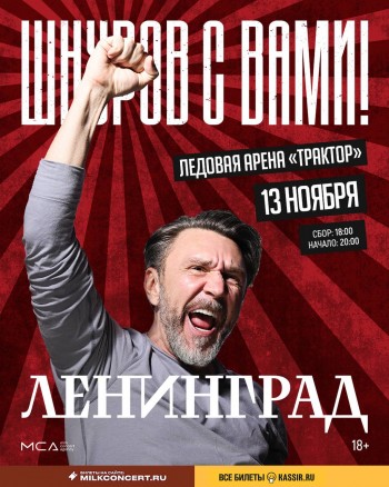 Концерт Группировки Ленинград, Челябинск (Ледовая арена "Трактор" им. В.К. Белоусова) 13.11.2025 Концерт Группировки Ленинград, Челябинск (Ледовая арена "Трактор" им. В.К. Белоусова) 13.11.2025