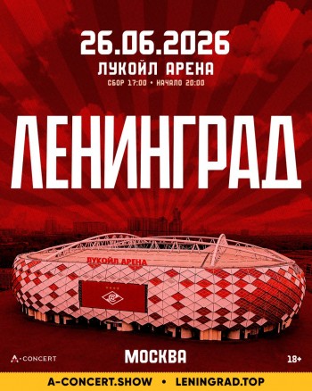 Концерт Группировки Ленинград, Москва 26.06.2026 Концерт Группировки Ленинград, Москва 26.06.2026