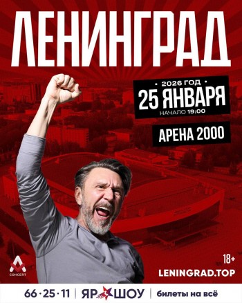 Концерт Группировки Ленинград, Ярославль (Арена 2000) 25.01.2026 Концерт Группировки Ленинград, Ярославль (Арена 2000) 25.01.2026