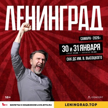 Концерт Группировки Ленинград, Самара (СКК «Дворец спорта им. Владимира Высоцкого») 31.01.2026 Концерт Группировки Ленинград, Самара (СКК «Дворец спорта им. Владимира Высоцкого») 31.01.2026
