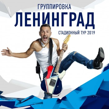 Стадионный тур 2019:  Санкт-Петербург («ГАЗПРОМ Арена») 12.10.2019