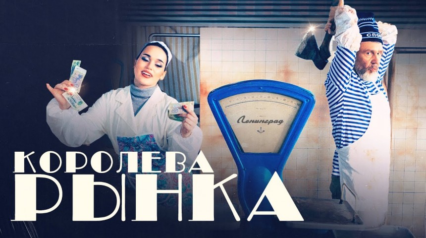 Ленинград, ЗОЯ — Королева рынка