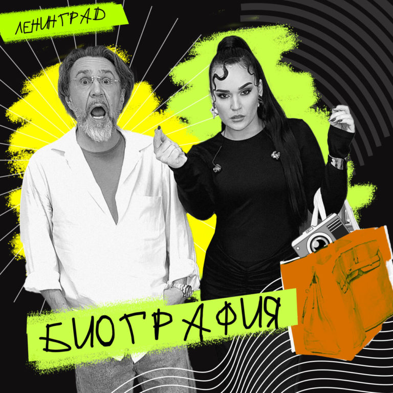 Релиз сингла Ленинград — Биография