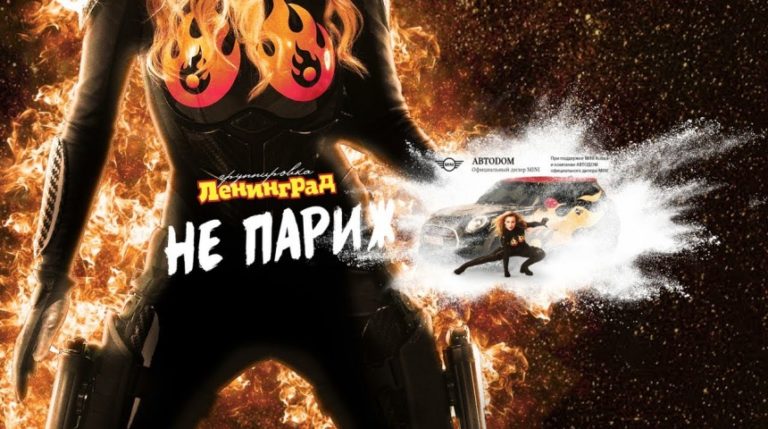 ПРЕМЬЕРА!!! ЛЕНИНГРАД – «НЕ ПАРИЖ»