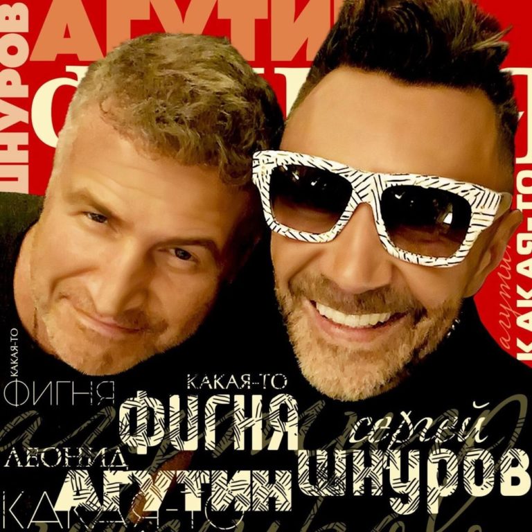 Релиз сингла Леонид Агутин и Сергей Шнуров — «Какая-то фигня»