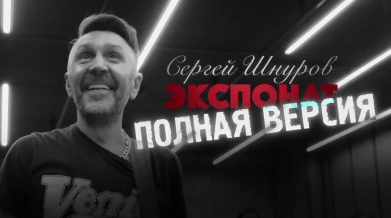 Фильм «Сергей Шнуров. Экспонат»