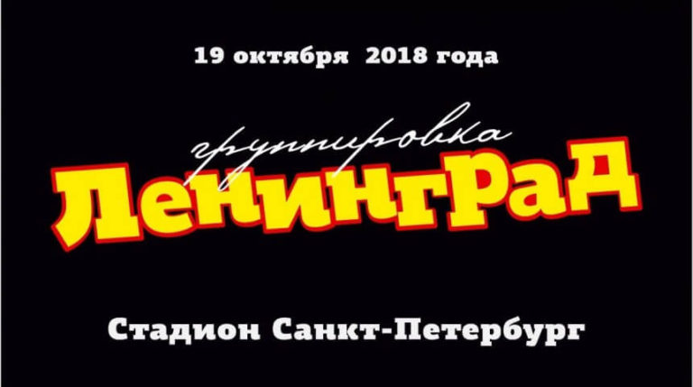 Прямая трансляция! Ленинград в Зените. 19 октября 2018