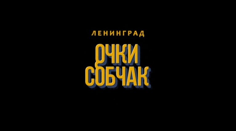 ПРЕМЬЕРА! ЛЕНИНГРАД – «ОЧКИ СОБЧАК»